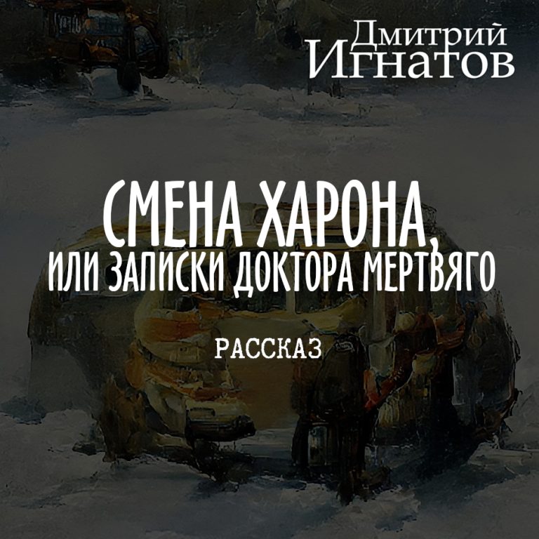 The Duty of Charon, or Dr. Mertvyago’s Notes