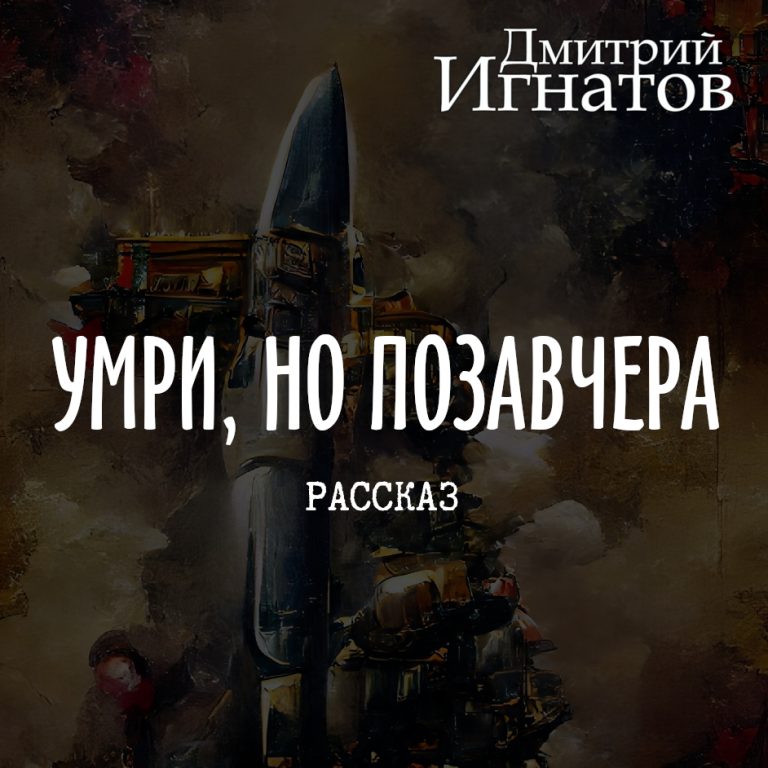 Die, but the day before yesterday